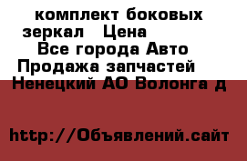 комплект боковых зеркал › Цена ­ 10 000 - Все города Авто » Продажа запчастей   . Ненецкий АО,Волонга д.